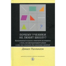 Почему ученики не любят школу? 2-е издание. Уиллингем Д.