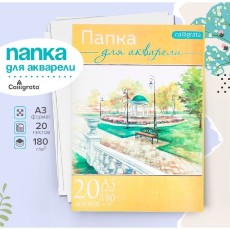 A3 watercolor folder, 20 sheets "landscape", block 180 g/m2, drawing