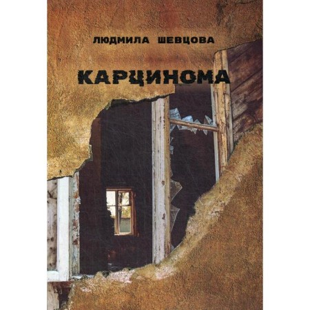 Carcinoma. Shevtsova L.I.
