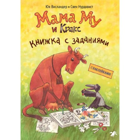 Mom Mu and Krax. A book with tasks (with stickers). Nurdvist S.