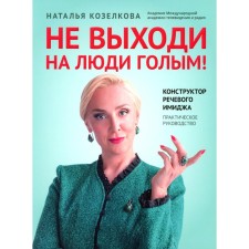 Do not go to people naked! The designer of the speech image. Practical leadership. 2nd edition. Kozelkova N.