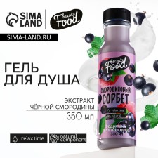 Shower gel, 350 ml, aroma of currants, Beauty Food