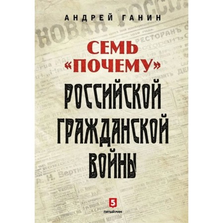 Seven “why” of the Russian Civil War. Ganin A.