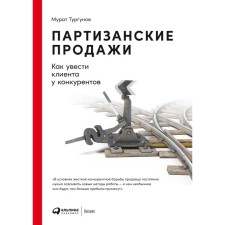 Partisan sales. How to take a client from competitors. Turgunov M.