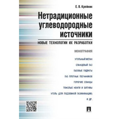 Non -traditional hydrocarbon sources: new technologies and their development. Monograph. Crainin E.