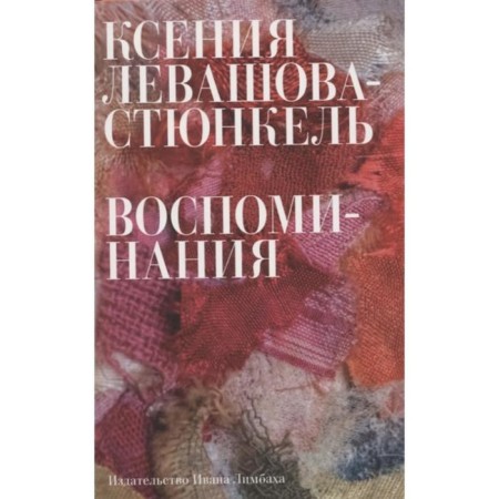Memories. Levashova-Stunkel K.