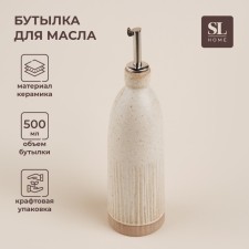 Бтулыка стеклянная для масла и соуса SL Home «Виенто», 500 мл, 7×26 см, цвет бежевый