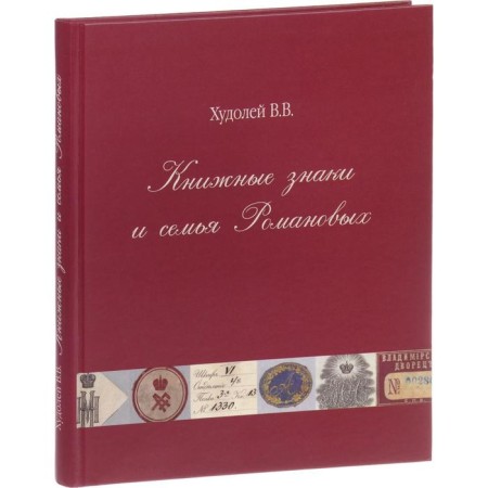 Книжные знаки и семья Романовых. Худолей В.