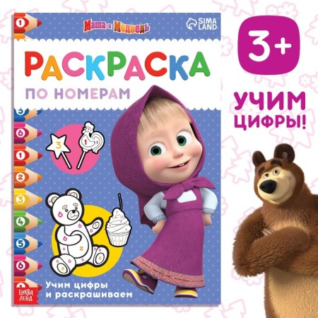 Coloring by numbers, 16 pages, A4, "Masha and the Bear"