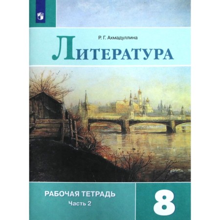 Workbook. GEF. Literature for the textbook Korovina, new design grade 8, part 2. Akhmadullina R. G.