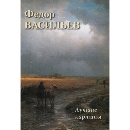 Fedor Vasiliev. Best paintings. Astakhov A.