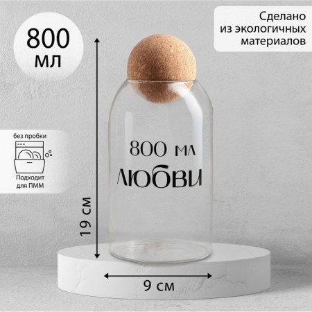 Банка для хранения «800 мл любви», 800 мл, 19×9 см