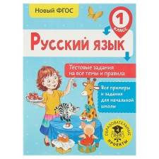 Russian language. 1 class. Test tasks for all topics and rules. Sorokina S.P.