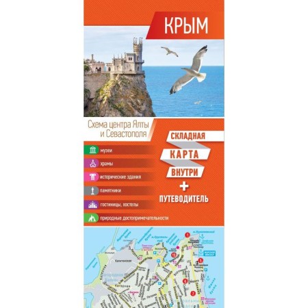 Crimea. Map+guide