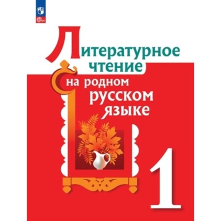 Literary reading in native Russian. 1 class. Textbook. The 2nd edition, processed. Aleksandrova O.M., Kuznetsova M.I., Romanova V.Yu.