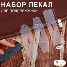 A set of patterns for a hire, 40 mm × 14 cm, 3 pcs, a transparent color