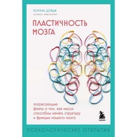 Plasticity of the brain. Stunning facts about how thoughts can change the structure and functions of our brain. Duja N.
