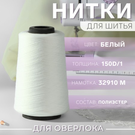 Overlok thread 150d/1, 32910 m, textured, non -commissioned, white color