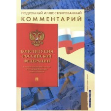 A detailed illustrated commentary on the Constitution of the Russian Federation. Burdanova A.S.