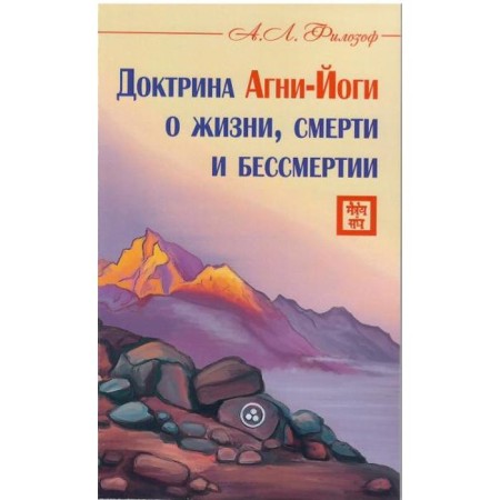 Agni Yoga doctrine about life, death and immortality. Filosof A.L.