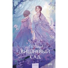 Вишневый сад. Чехов А.П.