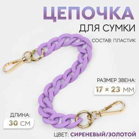 A chain for a bag, with carbines, plastic, 23 × 17 mm, 30 cm, lilac/gold color