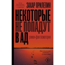 Some will not get to hell. Prilepin Zakhar