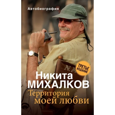 The territory of my love. 3rd edition. Mikhalkov N.S.