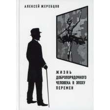 Жизнь добропорядочного человека в эпоху перемен. Жеребцов А.И.