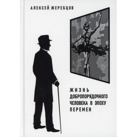Жизнь добропорядочного человека в эпоху перемен. Жеребцов А.И.