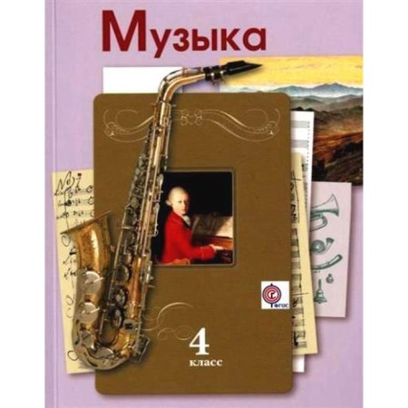 Music. 4th grade. Textbook. Usacheva V. O., School L.V.