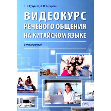 Video course of speech communication in Chinese. Tutorial. Guruleva T.L., Bedareva N.I.