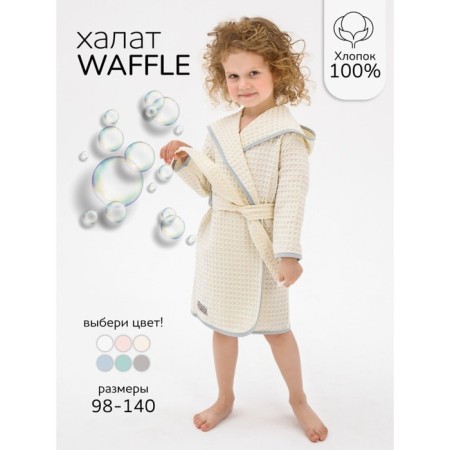 Халат детский с капюшоном Waffle, рост 122-128 см, цвет молочный-1