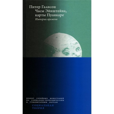 Einstein's watch, Poincare maps: time empires. Galison P.