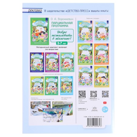 Welcome to the ecology. Workbook No. 2. 5-6 years. Voronkevich O.A.-5