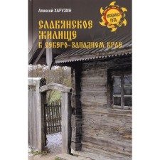 Славянское жилище в Северо-Западном крае. Харузин Алексей Николаевич