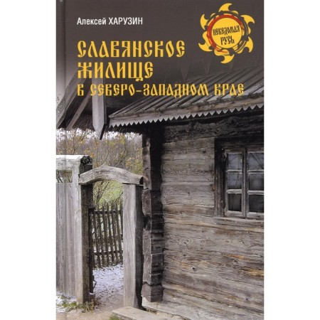 Slavic dwelling in the North-Western Territory. Haruzin Alexey Nikolaevich
