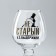 Cognac glass "NOT ONE", VDU, 265 ml.