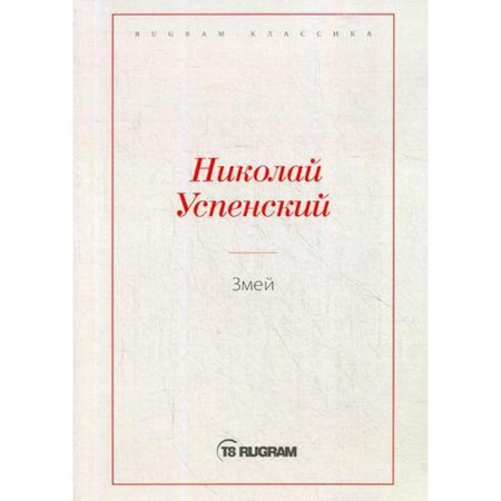 Snake. Uspensky N.V.