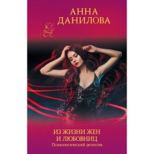 From the life of wives and mistresses. Danilova A.V.