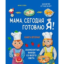 Мама, сегодня готовлю я! Книга вторая. Знаменитые блюда со всего света. Комплект. Сурова М.В.