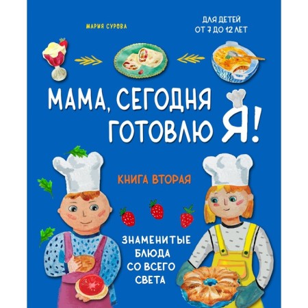Mom, I'm cooking today! The second book. Famous dishes from all over the world. Set. Surova M.V.