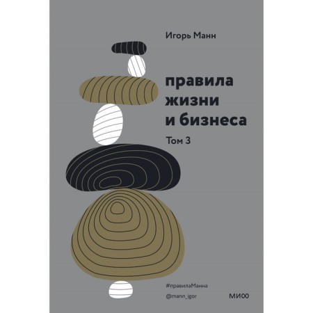 Rules of life and business. Volume 3. Igor Mann