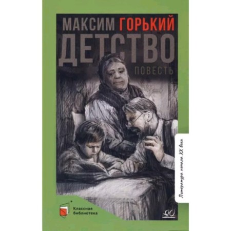 Childhood. Gorky M.