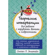 Creative interventions for working with difficult children and adolescents. 186 techniques, exercises, work sheets, as well as communication and change tips. Epstein S.P.