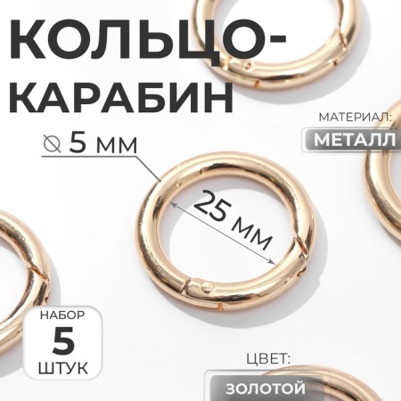 Karabin ring, d = 25/35 mm, thickness - 5 mm, 5 pcs, gold color-5