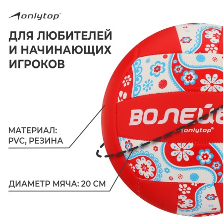 Volleyball ball Onlytop, PVC, machine stitching, 18 panels, p. 5-1