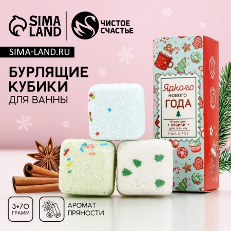 Gift set of cosmetics "Bright year!", Bath bombs with additives of 3 x 70 g, pure happiness