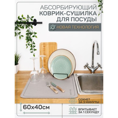 Коврик для посуды с абсорбирующим эффектом AMARO HOME, 40х60см, цвет серый-1