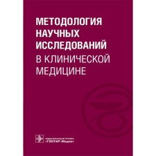 The methodology of scientific research in clinical medicine. Tutorial. Dolgushina N.V.